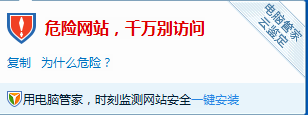 网址被报毒